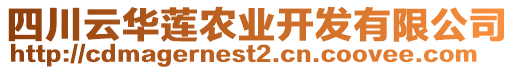 四川云華蓮農(nóng)業(yè)開發(fā)有限公司