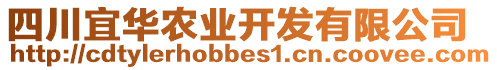 四川宜華農(nóng)業(yè)開發(fā)有限公司