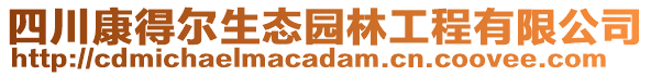 四川康得爾生態(tài)園林工程有限公司