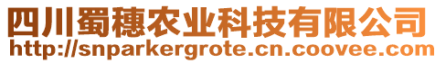 四川蜀穗農業(yè)科技有限公司