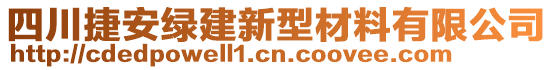 四川捷安綠建新型材料有限公司