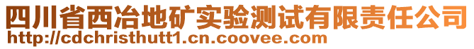 四川省西冶地礦實(shí)驗(yàn)測試有限責(zé)任公司