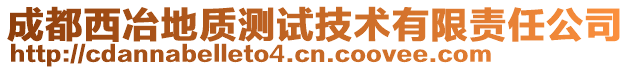 成都西冶地質(zhì)測(cè)試技術(shù)有限責(zé)任公司