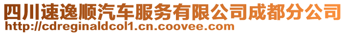 四川速逸順汽車服務(wù)有限公司成都分公司