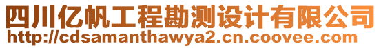 四川億帆工程勘測設(shè)計(jì)有限公司