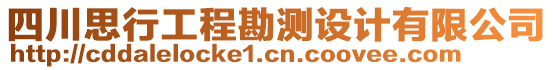 四川思行工程勘測設計有限公司