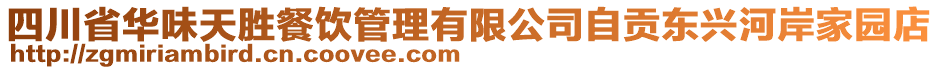 四川省華味天勝餐飲管理有限公司自貢東興河岸家園店