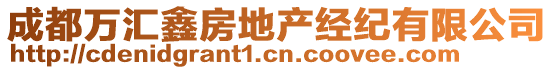 成都萬匯鑫房地產(chǎn)經(jīng)紀(jì)有限公司