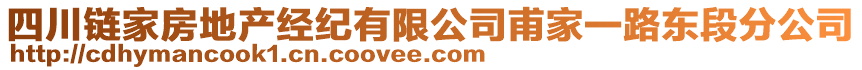 四川鏈家房地產(chǎn)經(jīng)紀(jì)有限公司甫家一路東段分公司