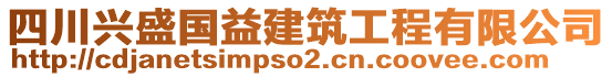四川興盛國益建筑工程有限公司