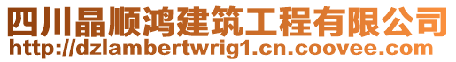 四川晶順鴻建筑工程有限公司