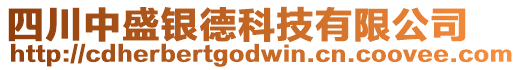 四川中盛銀德科技有限公司