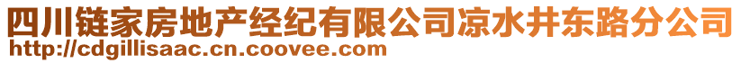 四川鏈家房地產(chǎn)經(jīng)紀(jì)有限公司涼水井東路分公司