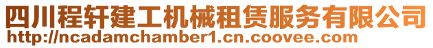 四川程軒建工機械租賃服務有限公司