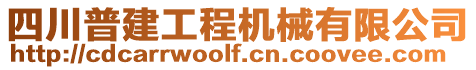 四川普建工程機械有限公司