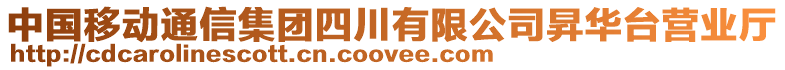 中國移動通信集團(tuán)四川有限公司昇華臺營業(yè)廳