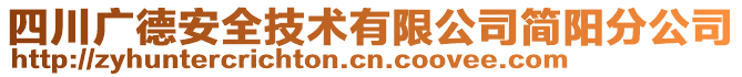 四川廣德安全技術(shù)有限公司簡(jiǎn)陽(yáng)分公司