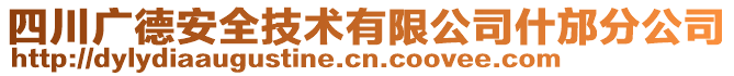 四川廣德安全技術(shù)有限公司什邡分公司