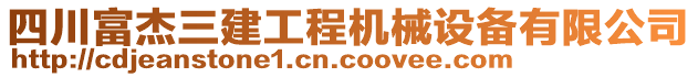 四川富杰三建工程機(jī)械設(shè)備有限公司