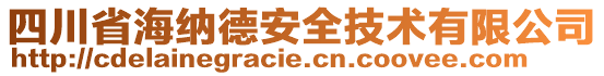 四川省海納德安全技術(shù)有限公司