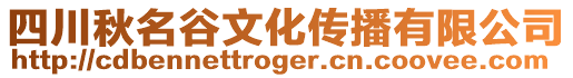 四川秋名谷文化傳播有限公司