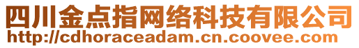 四川金點指網(wǎng)絡(luò)科技有限公司