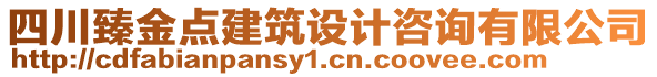 四川臻金點建筑設計咨詢有限公司