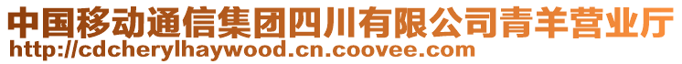 中國移動通信集團(tuán)四川有限公司青羊營業(yè)廳