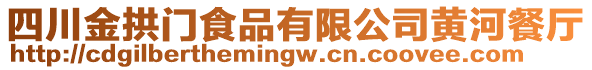 四川金拱門食品有限公司黃河餐廳