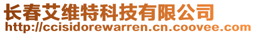 長(zhǎng)春艾維特科技有限公司