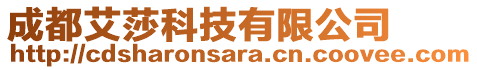 成都艾莎科技有限公司