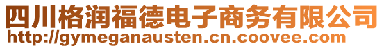 四川格潤福德電子商務有限公司