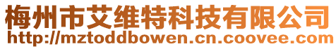 梅州市艾維特科技有限公司