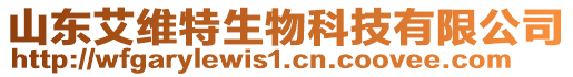 山東艾維特生物科技有限公司