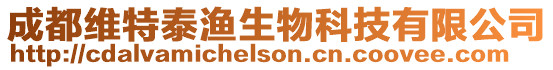 成都維特泰漁生物科技有限公司