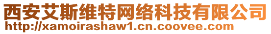 西安艾斯維特網(wǎng)絡(luò)科技有限公司