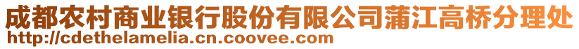 成都農(nóng)村商業(yè)銀行股份有限公司蒲江高橋分理處