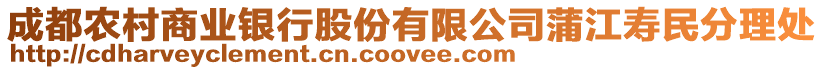 成都農(nóng)村商業(yè)銀行股份有限公司蒲江壽民分理處