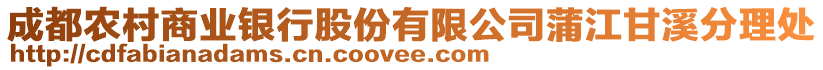 成都農(nóng)村商業(yè)銀行股份有限公司蒲江甘溪分理處