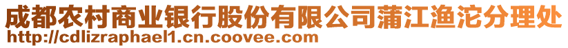 成都農(nóng)村商業(yè)銀行股份有限公司蒲江漁沱分理處