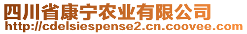 四川省康寧農(nóng)業(yè)有限公司