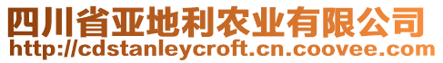 四川省亞地利農(nóng)業(yè)有限公司