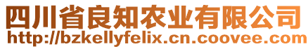 四川省良知農(nóng)業(yè)有限公司