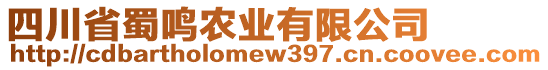 四川省蜀鳴農(nóng)業(yè)有限公司