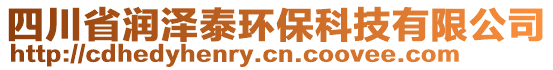 四川省潤澤泰環(huán)保科技有限公司