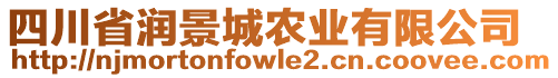 四川省潤景城農(nóng)業(yè)有限公司