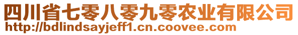 四川省七零八零九零農(nóng)業(yè)有限公司