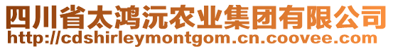 四川省太鴻沅農(nóng)業(yè)集團(tuán)有限公司