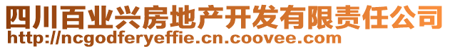 四川百業(yè)興房地產(chǎn)開發(fā)有限責(zé)任公司