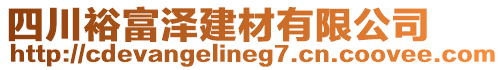 四川裕富澤建材有限公司